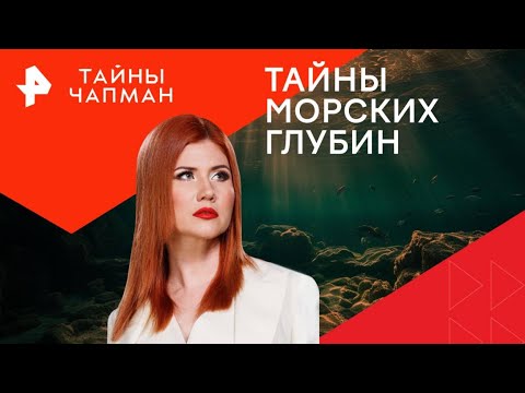 Видео: Тайны Чапман — Тайны морских глубин. (12.10.2025)