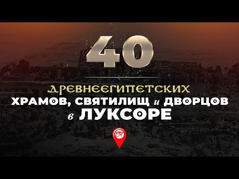 Видео: 40 храмов, святилищ и дворцов в Луксоре ▲ [by Senmuth]