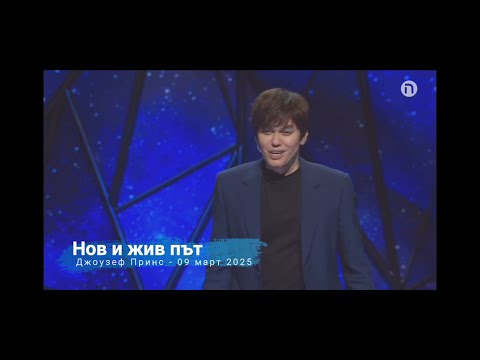 Видео: Дръзновение за влизане в пресвятото място | Джоузеф Принс | 09.03.2025