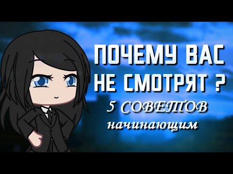 Видео: Почему вас никто не смотрит ? 5 советов начинающим | Туториал | Gacha Life | Gacha Club