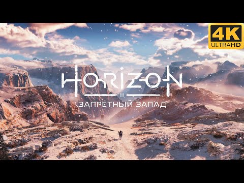 Видео: Horizon Запретный Запад (Horizon Forbidden West) - 15