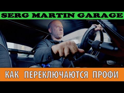 Видео: КАК ПЕРЕКЛЮЧАЮТСЯ ПРОФИ