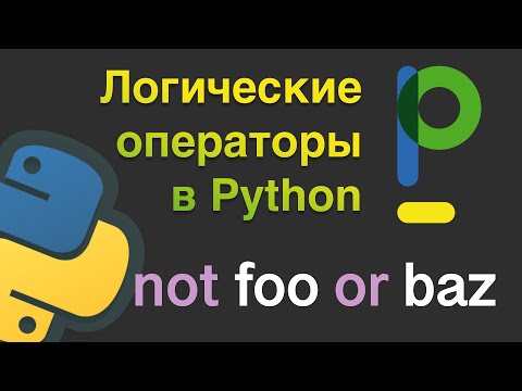 Видео: Уроки Python: Логические операторы if -else, and, or, и др.  #6