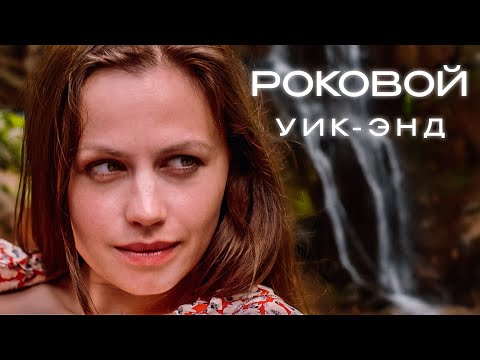 Видео: МРАЧНАЯ ТАЙНА ФЕРМЫ! ФИЛЬМ ДЕРЖИТ В НАПРЯЖЕНИИ ДО ПОСЛЕДНЕЙ МИНУТЫ! Роковой уик-энд. Лучшие Фильмы
