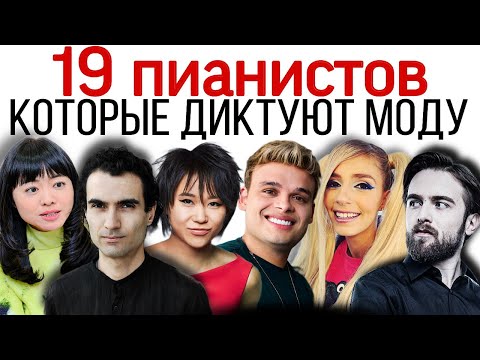 Видео: Пианисты диктующие моду, которых должен услышать каждый. Гид по современным пианистам.