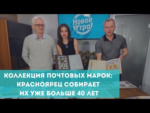 Видео: Коллекция почтовых марок: красноярец собирает их уже больше 40 лет