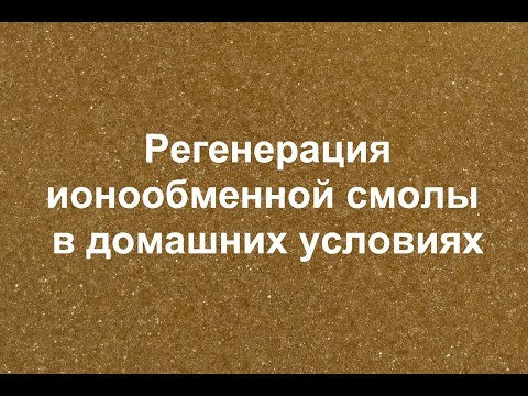 Видео: Регенерация ионообменной смолы