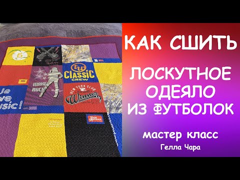 Видео: ЛОСКУТНОЕ ОДЕЯЛО ОДЕЯЛО ИЗ Б/У ФУТБОЛОК Мастер класс #геллачара