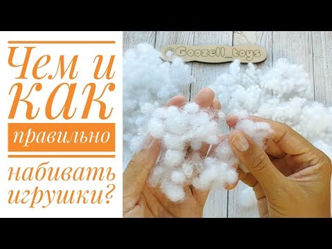 Видео: Чем и как набивать (наполнять) вязаные игрушки амигуруми?