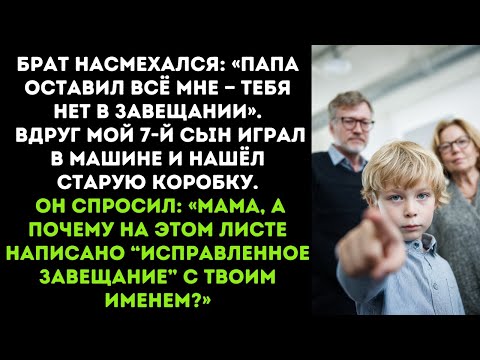 Видео: Брат насмехался: «Папа оставил всё мне — тебя нет в завещании». Вдруг мой 7-й сын играл в машине и