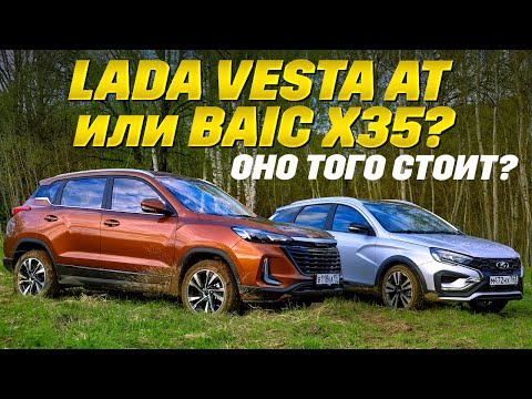 Видео: Lada Vesta AT против BAIC X35. Никто не хотел быть тазом - тест самых доступных