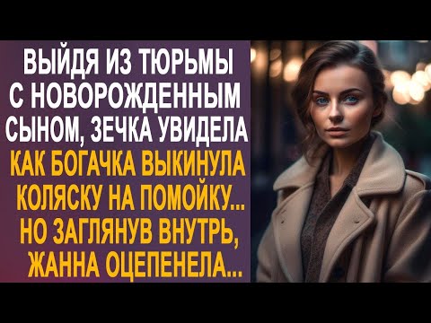 Видео: Мать-одиночка увидела, как богачка выкинула коляску на помойку. Но заглянув внутрь, Жанна оцепенела.