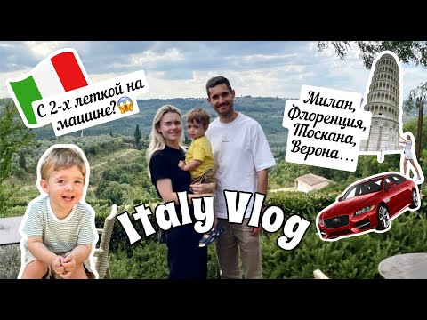 Видео: VLOG: ТРИ НЕДЕЛИ НА МАШИНЕ ПО ИТАЛИИ С ДВУХЛЕТКОЙ 🇮🇹