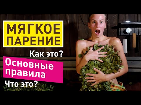 Видео: Мягкое парение | Новый тренд на банном рынке | Как это и зачем?