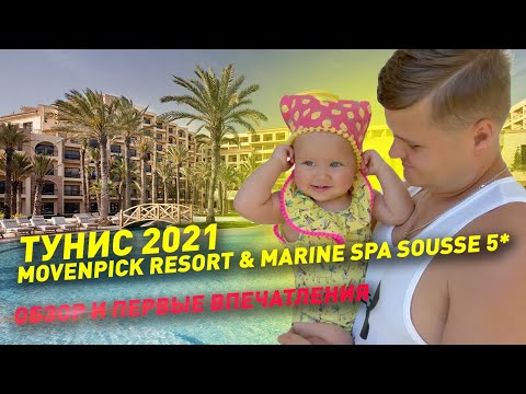 Видео: Тунис 2021