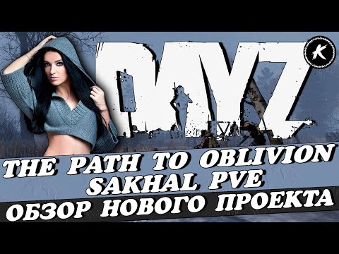 Видео: ОБЗОР НОВОГО ПРОЕКТА THE PATH TO OBLIVION SAKHAL PVE  #dayz