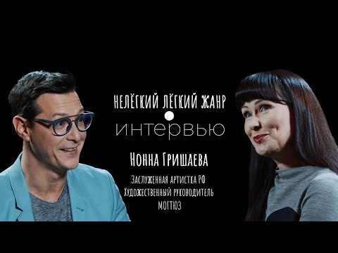 Видео: НОННА ГРИШАЕВА | Нелёгкий лёгкий жанр. Интервью | Алексей Франдетти