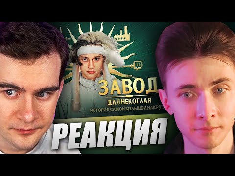 Видео: ХЕСУС И БРАТИШКИН СМОТРЯТ РАЗОБЛАЧЕНИЕ НА НЕКОГЛАЯ ОТ МОКРИВСКОГО |История большой накрутки |РЕАКЦИЯ