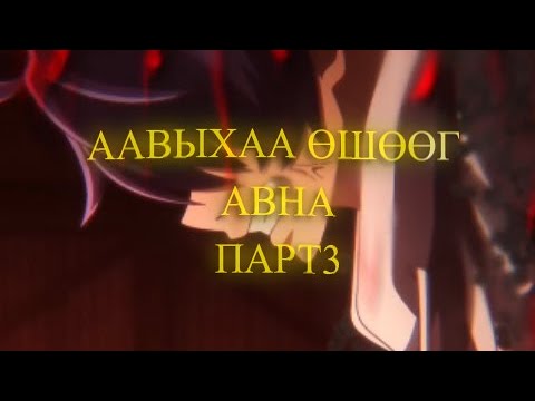 Видео: ААВЫХАА ӨШӨӨГ АВНА | ПАРТ.3