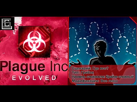 Видео: Plague inc. Где все? Грибок на крайне сложном уровне, все гены