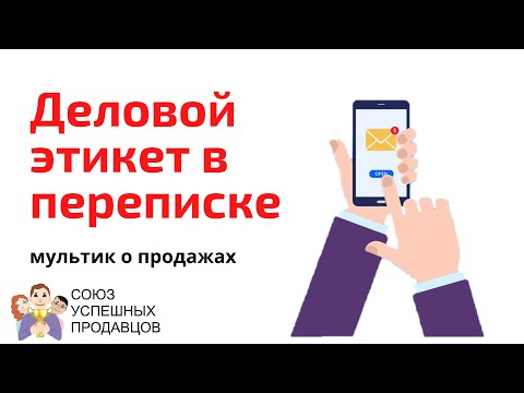 Видео: Деловой этикет в переписке