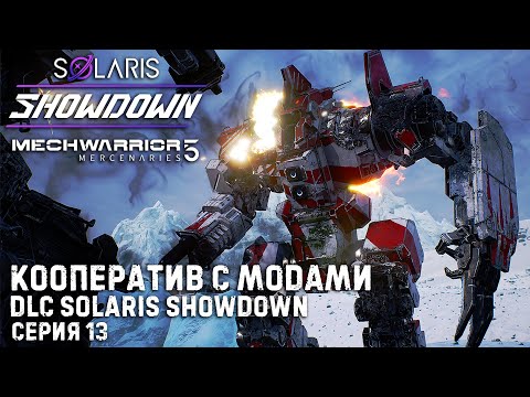 Видео: MECHWARRIOR 5: Mercenaries ★ DLC Solaris Showdown ★ Кооператив с модами ★ Серия 13