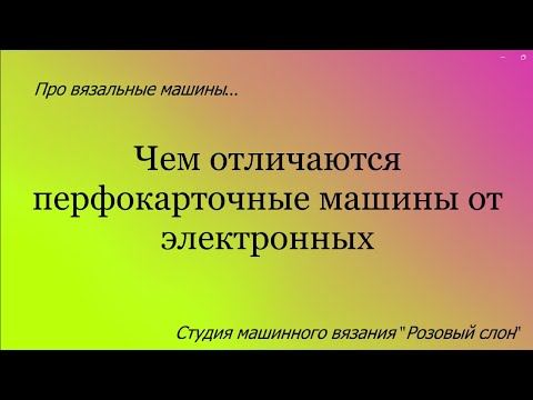 Видео: Отличие перфокарточной вязальной машины от электронной.