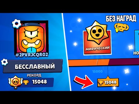 Видео: 15.000 Кубков БЕЗ НАГРАД😈 Апнул КУЧУ 25 Рангов￼￼🤢✅ Brawl Stars