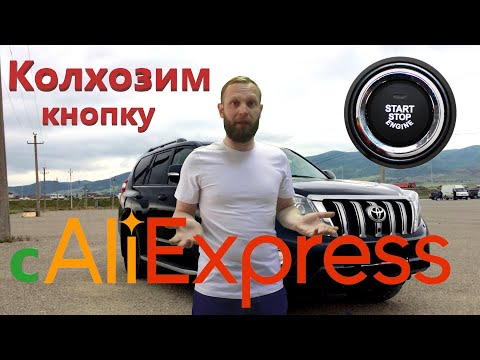 Видео: Кнопка старт с AliExpress, установка