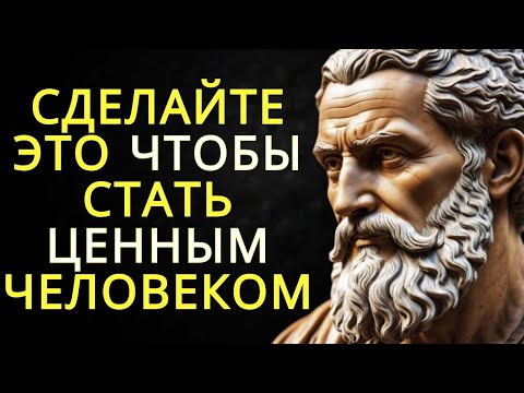 Видео: Будьте человеком которого все ценят: практические уроки на всю жизнь | Стоицизм