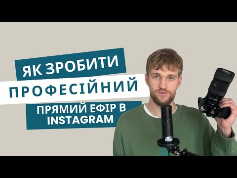 Видео: Як зробити ПРОФЕСІЙНИЙ прямий ефір в Instagram 🎥 | Покрокова інструкція