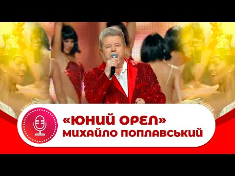 Видео: Михайло Поплавський "ЮНИЙ ОРЕЛ", концерт "Я у тебе один" 2018 рік