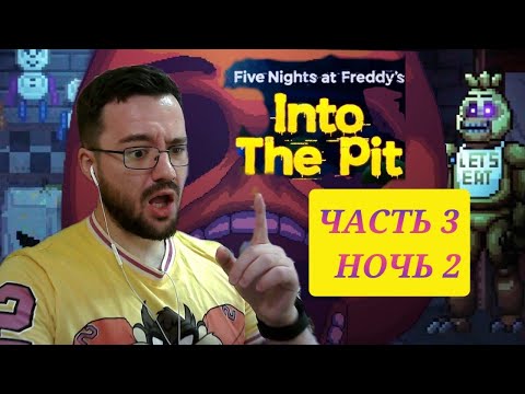 Видео: НОВЫЙ ФНАФ - ОНА СЪЕЛА МОЙ ЗАВТРАК../Прохождение/FNaF:Into the Pit /часть 3 (2 ночь)