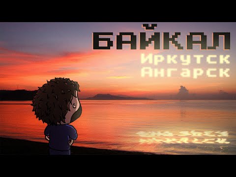 Видео: БАЙКАЛ. Иркутск. Ангарск | Природа, до которой трудно добраться