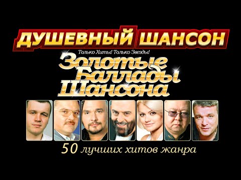 Видео: ТОЛЬКО ЗВЁЗДЫ! ТОЛЬКО ХИТЫ! ЗОЛОТЫЕ БАЛЛАДЫ ШАНСОНА! @dushevniyshanson