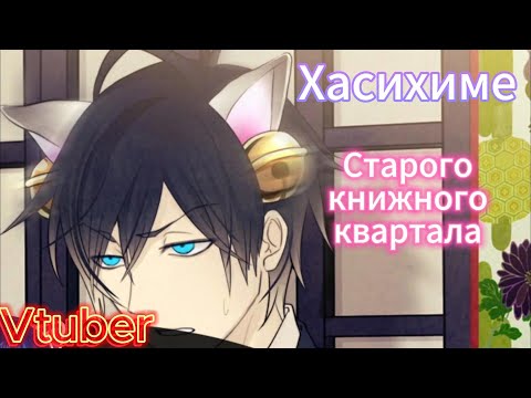 Видео: Прохождение Хасихимэ старого книжного квартала  Koshotengai no Hashihime Чтение визуальной новеллы
