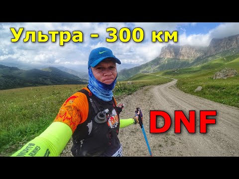 Видео: Ультра 300 км - DNF!