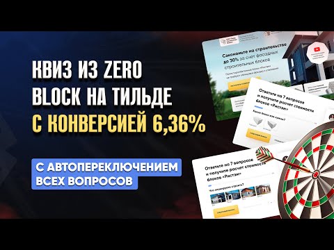 Видео: Квиз из Zero Block с автопереключением вопросов и конверсией 6,36%