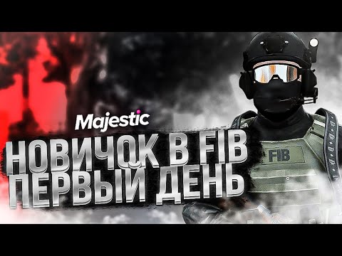 Видео: НОВИЧОК УЧИТСЯ РАБОТАТЬ в FIB! ПЕРВЫЙ ДЕНЬ в GTA RP / MAJESTIC RP