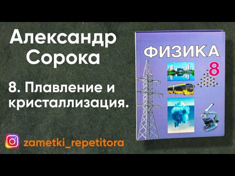Видео: 8.  Плавение и кристаллизация. 8 класс