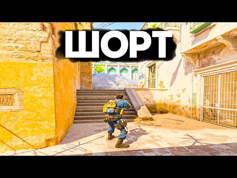 Видео: КАК ЗАНИМАТЬ ШОРТ НА DUST 2