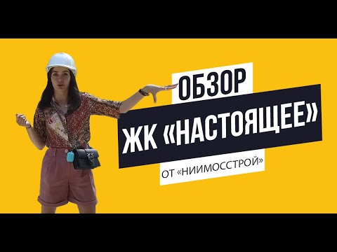 Видео: Обзор ЖК «Настоящее» от «НИИМосстрой»