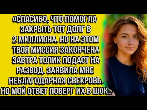 Видео: Спасибо, что помогла закрыть тот долг в 2 миллиона. Но на этом твоя миссия закончена завтра Толик