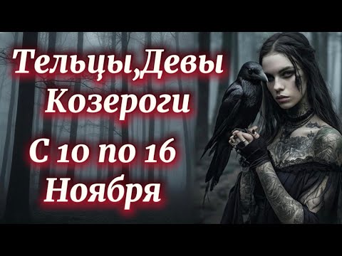 Видео: Телец, Дева, Козерог:Неделя с 10 по 16 ноября 2025!Отпустите прошлое и подпишите выгодные контракты!
