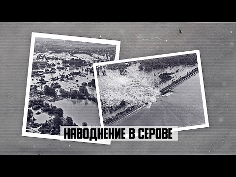 Видео: Наводнение в Серове. Прорыв Киселевской плотины 1993 год