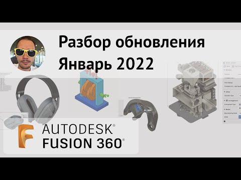 Видео: ЖИР!! Разбор обновления Fusion 360 январь 2022
