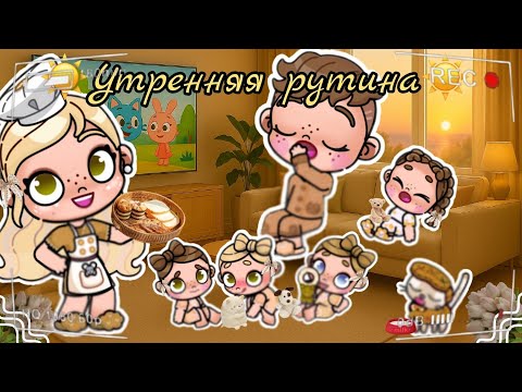 Видео: ☀️Утренняя рутина в новом доме☀️ Аватар ворлд рутина влог Avatar world routine vlog