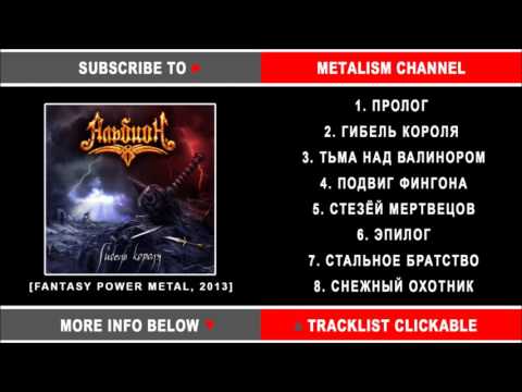 Видео: Альбион - Гибель короля (Fantasy Power Metal в стиле группы Эпидемия)