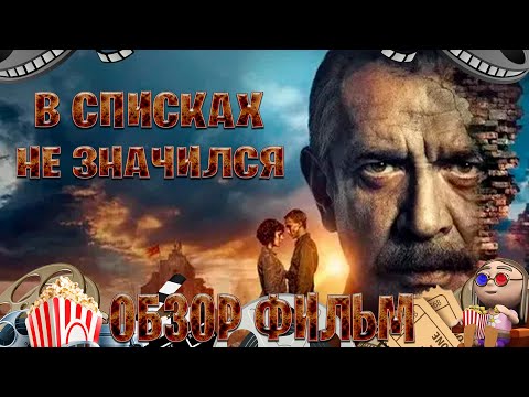 Видео: Обзор фильм на В списках не значился