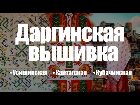 Видео: Даргинская вышивка | Значение узоров | Описание | Использование
